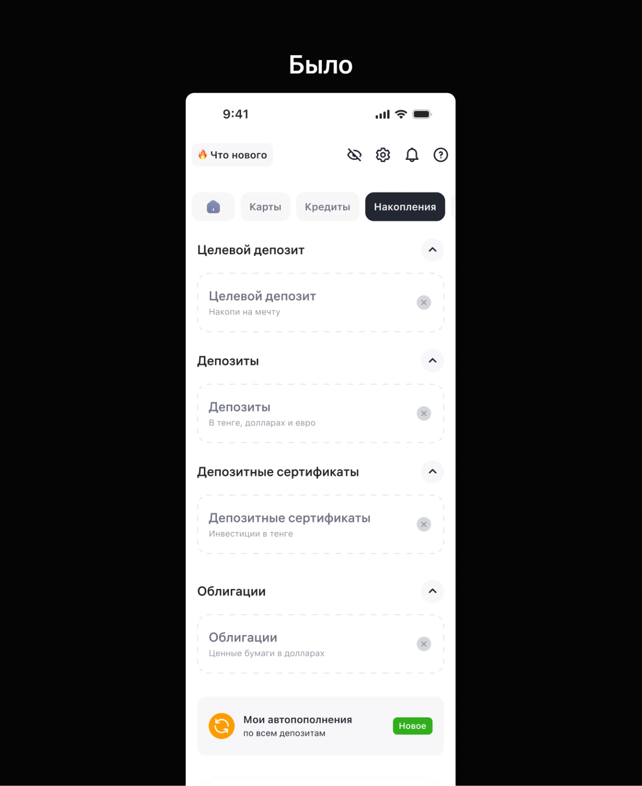 «Накопления» — было
